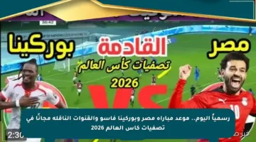رسمياً اليوم.. موعد مباراة مصر وبوركينا فاسو والقنوات الناقلة مجانًا في تصفيات كأس العالم 2026